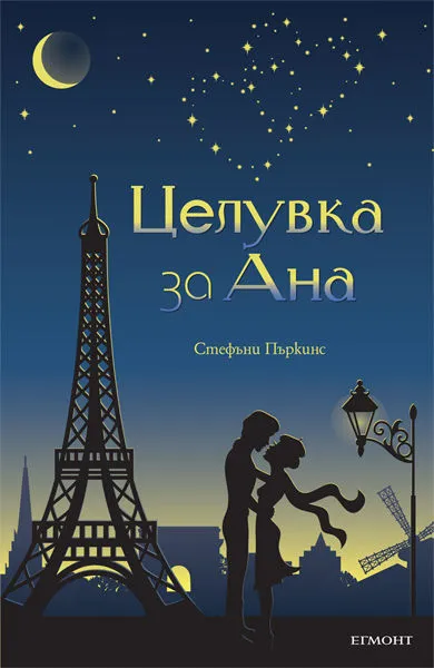 Целувка за Ана