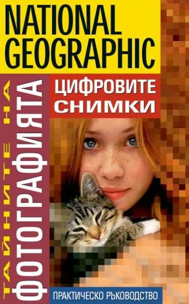 Цифровите снимки