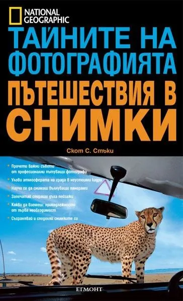 Пътешествия в снимки