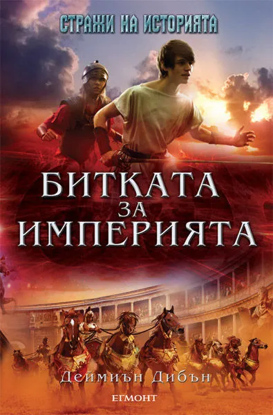 2: Битката за империята