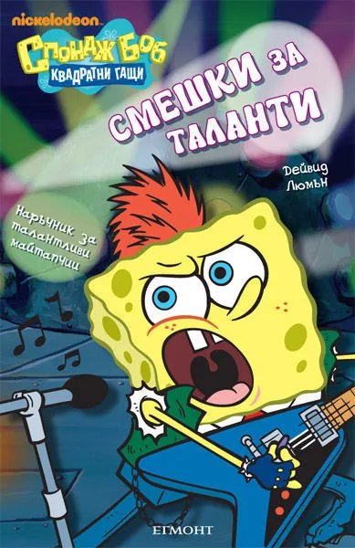 Смешки за таланти