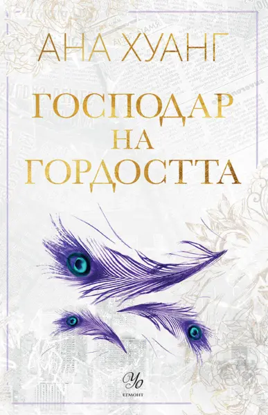 2: Господар на гордостта
