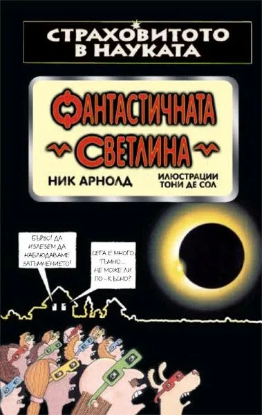 Фантастичната светлина