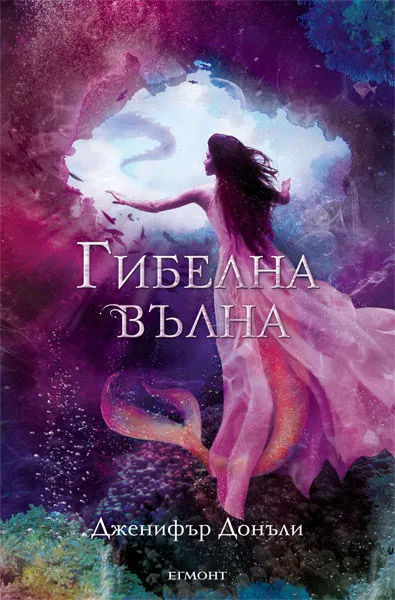 2: Гибелна вълна