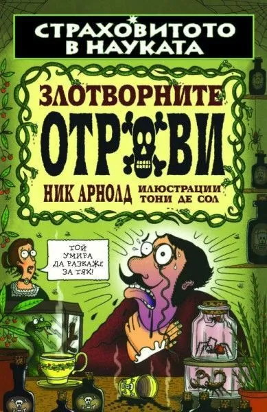 Злотворните отрови
