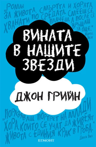 Вината в нашите звезди