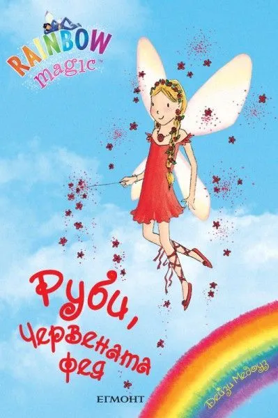 Руби, Червената фея