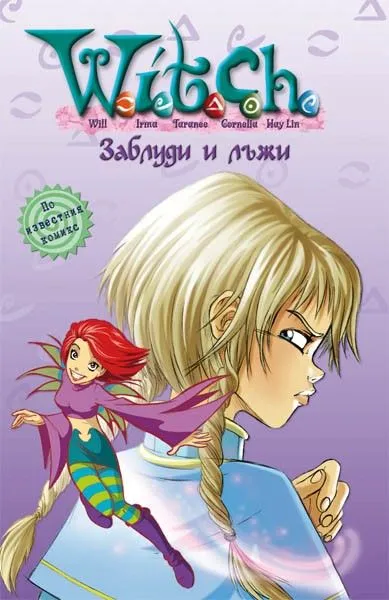 6 - Заблуди и лъжи