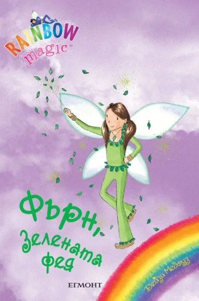 Фърн, Зелената фея