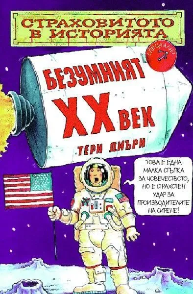 Безумният ХХ век