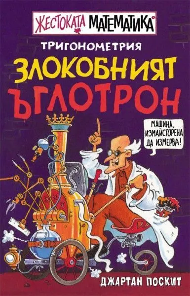 Злокобният ъглотрон