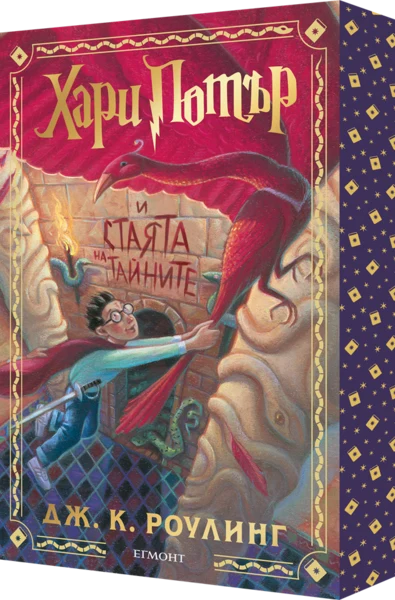 2: Хари Потър и Стаята на тайните (специално издание с цветни порезки)