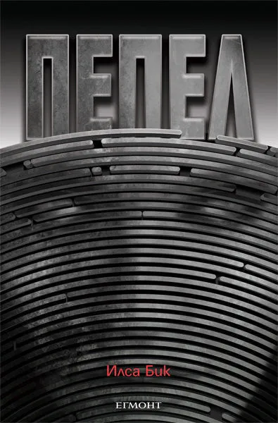 1: Пепел