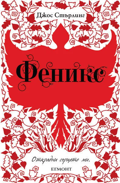 2: Феникс