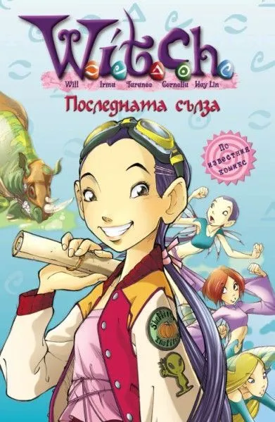 5 - Последната сълза