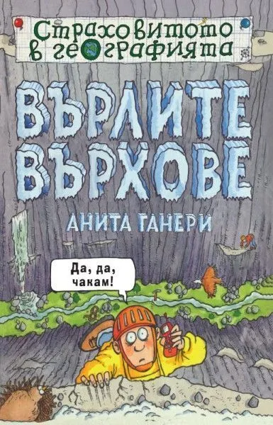 Върлите върхове