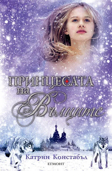Принцесата на вълците