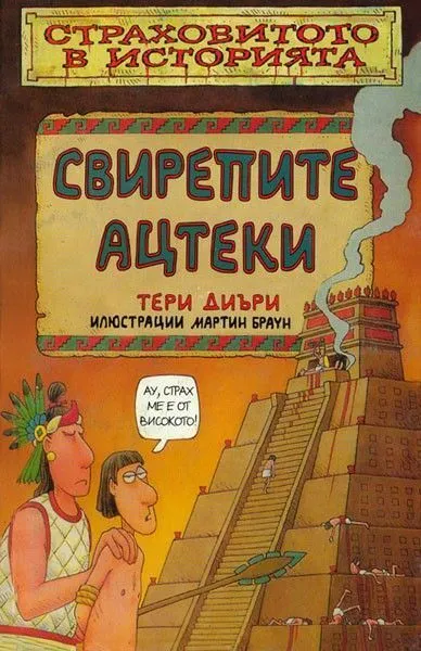 Свирепите ацтеки