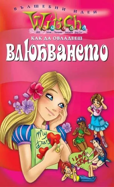 Как да овладееш влюбването