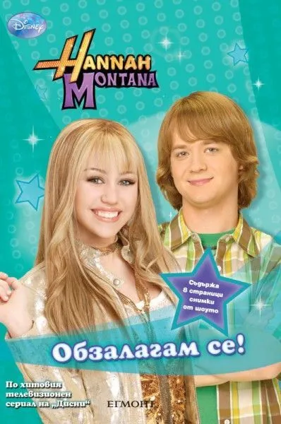 Обзалагам се!