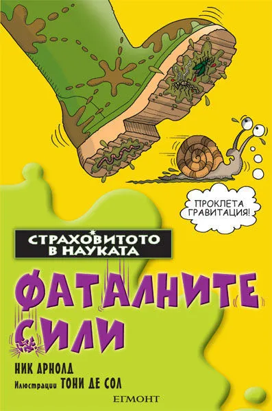 Фаталните сили