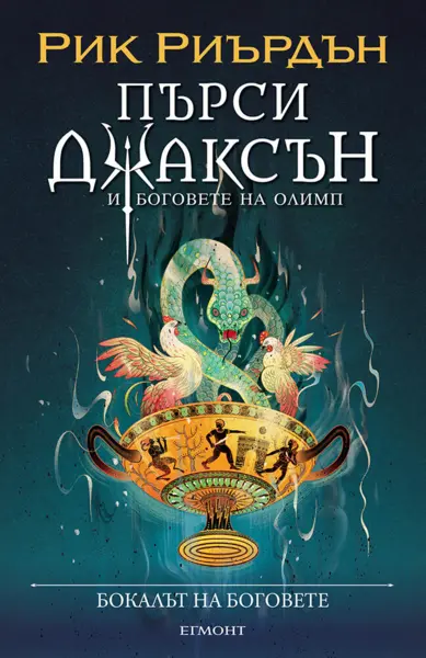 6: Бокалът на боговете (илюстратор Викто Нгай)