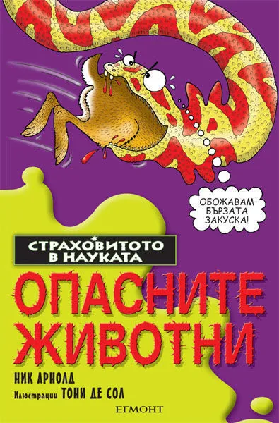 Опасните животни