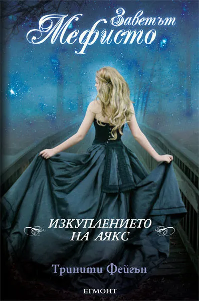 1: Изкуплението на Аякс