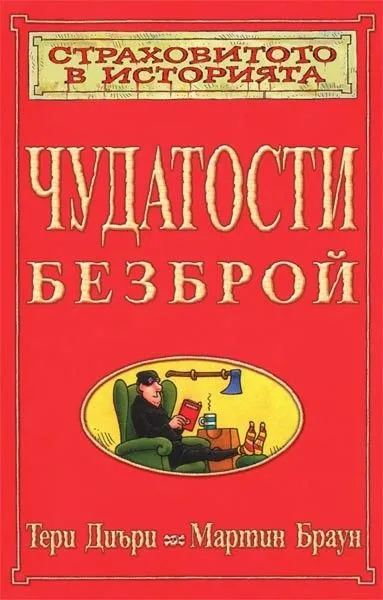 Чудатости безброй