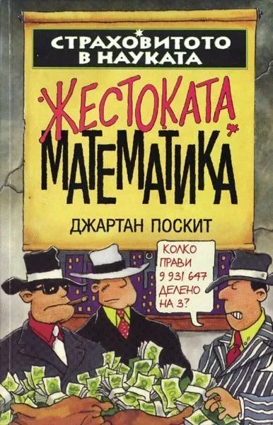 Жестоката математика