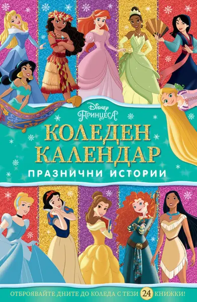 КОЛЕДЕН КАЛЕНДАР, Принцеса