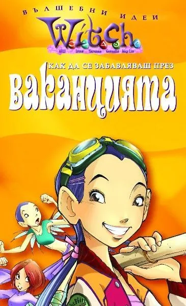 Как да се забавляваш през ваканцията