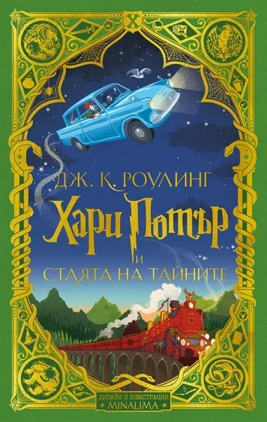 2: Хари Потър и Стаята на тайните (интерактивно издание, дизайн и илюстрации MinaLima)