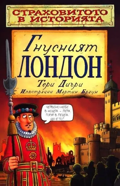 Гнусният Лондон
