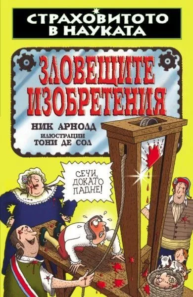 Зловещите изобретения