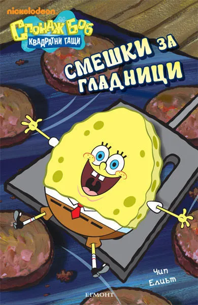 Смешки за гладници