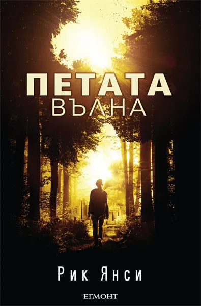 1: Петата вълна