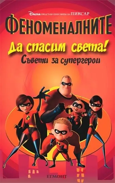 Да спасим света