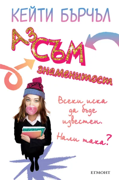 1: Аз съм знаменитост