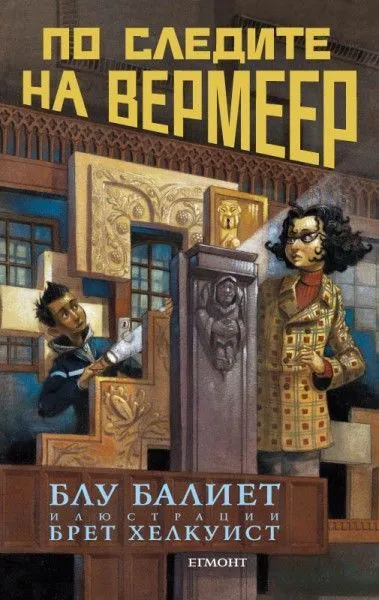 1: По следите на Вермее