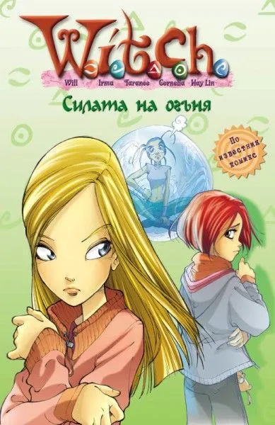 4 - Силата на огъня