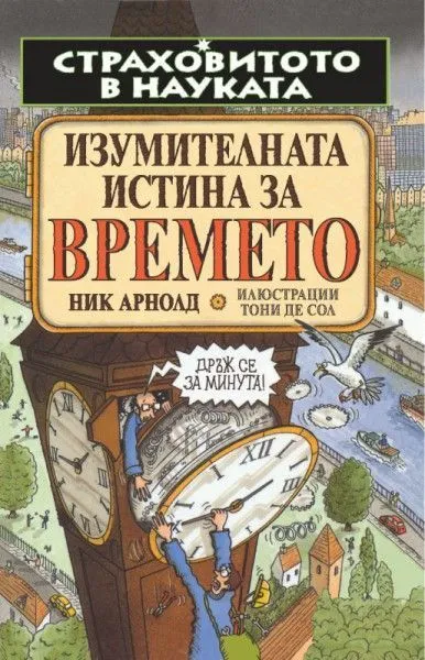 Изумителната истина за времето