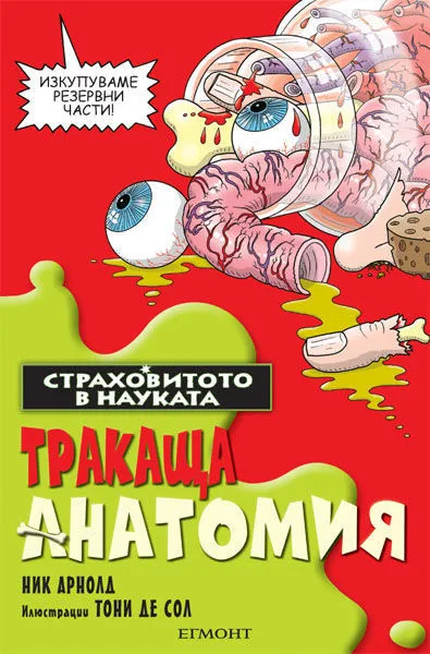 Тракаща анатомия