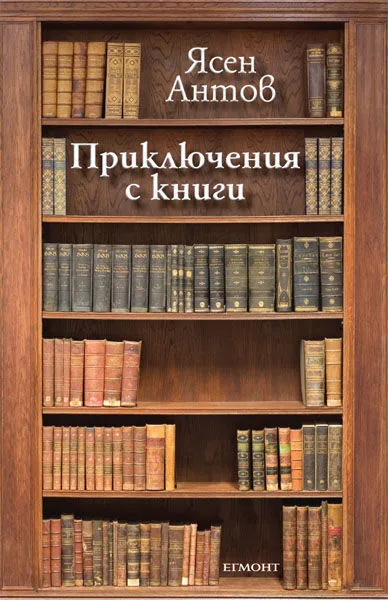 Приключения с книги