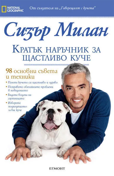 Кратък наръчник за щастливо куче