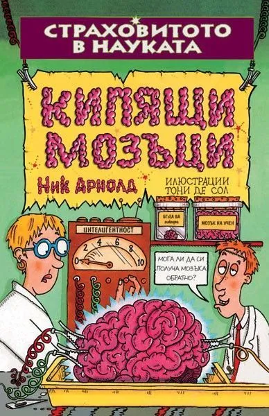 Кипящи мозъци