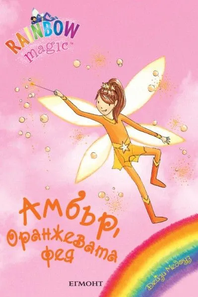 Амбър, Оранжевата фея