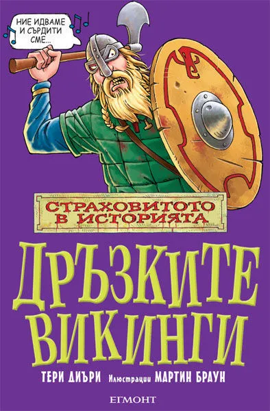 Дръзките викинги