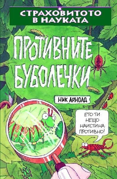 Противните буболечки