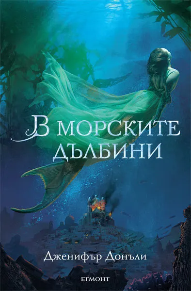 1: В морските дълбини